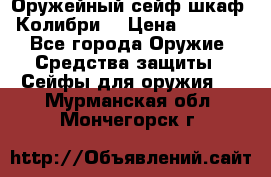 Оружейный сейф(шкаф) Колибри. › Цена ­ 1 490 - Все города Оружие. Средства защиты » Сейфы для оружия   . Мурманская обл.,Мончегорск г.